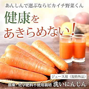 Amazon.co.jp: 訳あり 無農薬にんじん 5kg ピカイチ野菜くん
